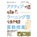 できる!楽しい!アクティブ・ラーニング型算数授業