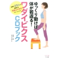 ゆっくり動けば体が若返る!ワダイビクスCDブック 全国で3万人が実践する和歌山大学式トレーニング ビタミン文庫