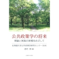 公共政策学の将来 理論と実践の架橋をめざして