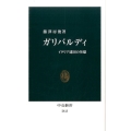 ガリバルディ イタリア建国の英雄 中公新書 2413