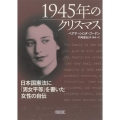 1945年のクリスマス 日本国憲法に「男女平等」を書いた女性の自伝 朝日文庫 ご 36-1