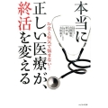 本当に正しい医療が終活を変える お金と病気で悩まない!
