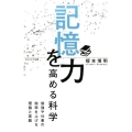 記憶力を高める科学 勉強や仕事の効率を上げる理論と実践 サイエンス・アイ新書 361