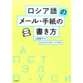 ロシア語のメール・手紙の書き方