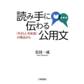 読み手に伝わる公用文 〈やさしい日本語〉の視点から