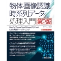 物体・画像認識と時系列データ処理入門 TensorFlow2 NumPy/TensorFlow2(Keras)/PyTorchによる実装ディー