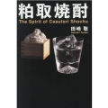 粕取焼酎 The Spirit of Casutori Shochu