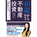 40歳から始める不動産投資 年収1000万を超えたら考えたい、不動産投資のQ&A