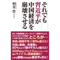 それでも習近平が中国経済を崩壊させる WAC BUNKO 334