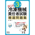 超入門第3種冷凍機械責任者試験精選問題集