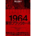 1964東京ブラックホール