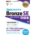 JavaプログラマBronze SEスピードマスター問題集 1Z0-815試験対応 オラクル認定資格教科書