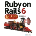 Ruby on Rails6超入門