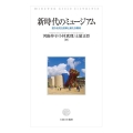 新時代のミュージアム 変わる文化政策と新たな期待