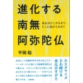 進化する南無阿弥陀仏 念仏はどこからきて、どこに向かうのか?