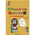好きなこと見つける魂のアンテナ術 エプロン作家83歳マル秘逆転記