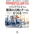 マインドフルネスが最高の人材とチームをつくる 脳科学×導入企業のデータが証明!