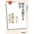 カント永遠平和のために 悪を克服する哲学 NHK「100分de名著」ブックス