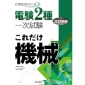 電験2種一次試験これだけ機械 改訂新版 これだけシリーズ