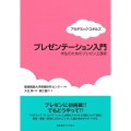 プレゼンテーション入門 アカデミック・スキルズ 学生のためのプレゼン上達術