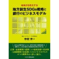 地域が活性化する地方創生SDGs戦略と銀行のビジネスモデル