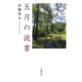 五月の読書