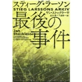 スティーグ・ラーソン最後の事件 ハーパーBOOKS NF ス 3-1