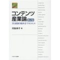 コンテンツ産業論 第2版 文化創造の経済・法・マネジメント