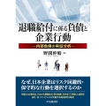 退職給付に係る負債と企業行動 内部負債の実証分析