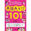 英語あそび101 どの子も好きになる!楽しみながら話せる!