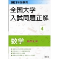 全国大学入試問題正解 2021年受験用4