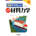 これならわかる図解でやさしい入門材料力学 第2版