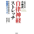 医師が考案小林式自律神経ストレッチ あらゆる不調を改善する、究極のメソッド。