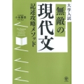 無敵の現代文記述攻略メソッド 大学入試