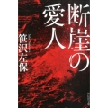 断崖の愛人 新装版 祥伝社文庫 さ 1-59