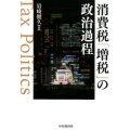 消費税「増税」の政治過程