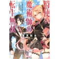 時使い魔術師の転生無双 魔術学院の劣等生、実は最強の時間系魔術師でした Mノベルス