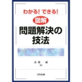 わかる!できる!図解問題解決の技法 改訂改題