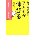 自己肯定感で子どもが伸びる 12歳までの心と脳の育て方