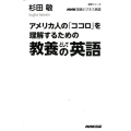 アメリカ人の「ココロ」を理解するための教養としての英語 語学シリーズ NHK実践ビジネス英語