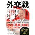 外交戦 日本を取り巻く「地理」と「貿易」と「安全保障」の真実