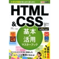 HTML&CSS基本&活用マスターブック Windows10/8.1/7対応 できるポケット