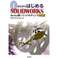 ソリッドモデリング STEP2 ゼロからはじめるSOLIDWORKS Series 1