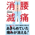 腰痛消滅! 一生痛まない腰になるたった一つの習慣