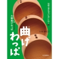 曲げわっぱ 大館曲げわっぱ 秋田県大館市 伝統工芸の名人に会いに行く 3