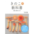 きのこの教科書 観察と種同定の入門