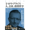 T・ロウ・プライス-人、会社、投資哲学 チームワークとリサーチを重視する顧客本位な資産運用会社を創設 ウィザードブックシリーズ Vol. 288