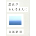 歴史がおわるまえに