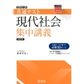 大学入学共通テスト現代社会集中講義 4訂版 大学受験SUPER LECTURE