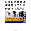 日本の消費者は何を考えているのか? 二極化時代のマーケティング 3年に一度の生活者1万人アンケートからわかる日本人の